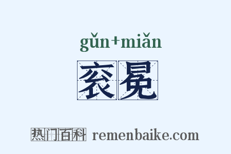 衮冕是什么意思的图片